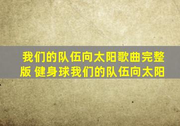 我们的队伍向太阳歌曲完整版 健身球我们的队伍向太阳